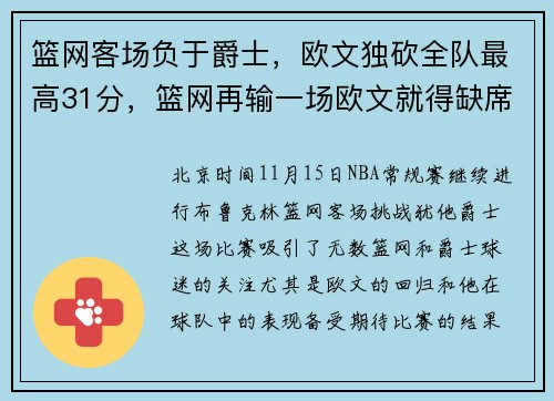 篮网客场负于爵士,欧文独砍全队最高31分,篮网再输一场欧文就得缺席了