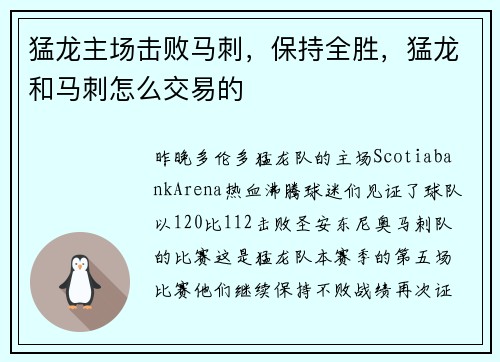 猛龙主场击败马刺，保持全胜，猛龙和马刺怎么交易的