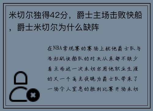 米切尔独得42分,爵士主场击败快船,爵士米切尔为什么缺阵