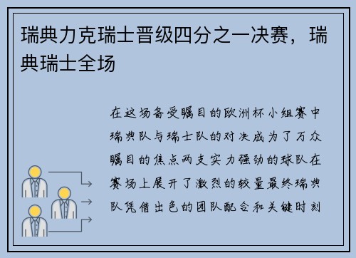 瑞典力克瑞士晋级四分之一决赛，瑞典瑞士全场