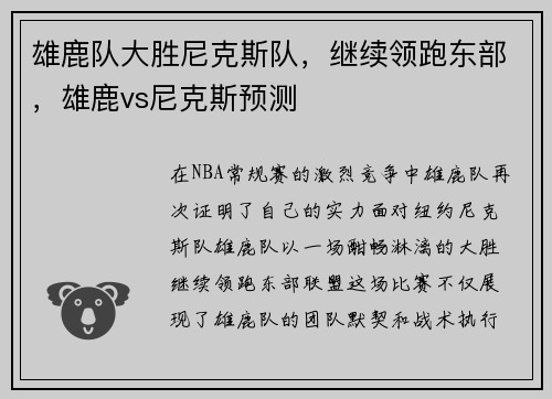 雄鹿队大胜尼克斯队,继续领跑东部,雄鹿vs尼克斯预测