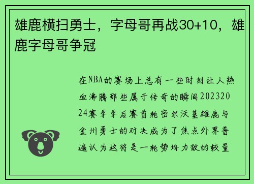 雄鹿横扫勇士,字母哥再战30+10,雄鹿字母哥争冠