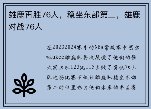 雄鹿再胜76人，稳坐东部第二，雄鹿对战76人