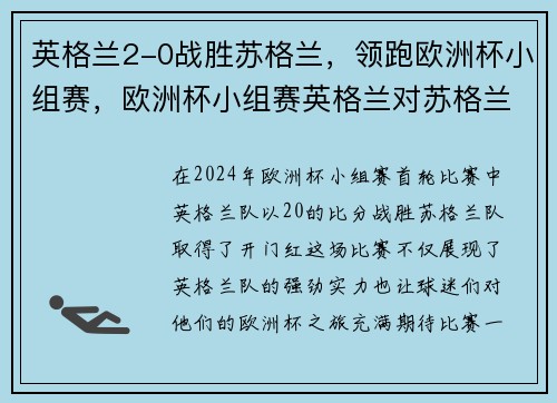 英格兰2-0战胜苏格兰,领跑欧洲杯小组赛,欧洲杯小组赛英格兰对苏格兰