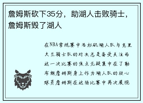 詹姆斯砍下35分,助湖人击败骑士,詹姆斯毁了湖人