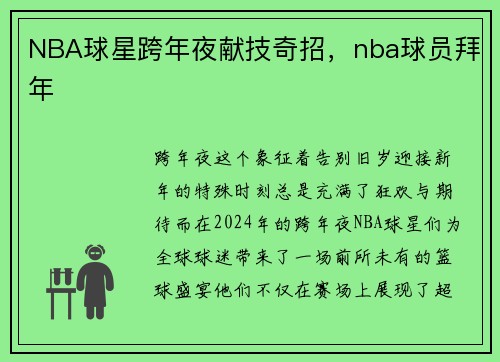 NBA球星跨年夜献技奇招,nba球员拜年
