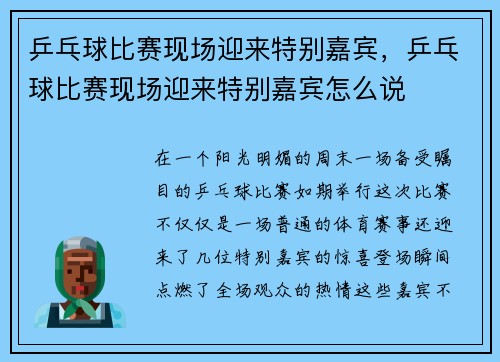 乒乓球比赛现场迎来特别嘉宾,乒乓球比赛现场迎来特别嘉宾怎么说