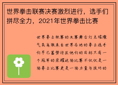世界拳击联赛决赛激烈进行,选手们拼尽全力,2021年世界拳击比赛