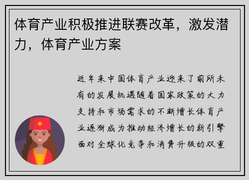 体育产业积极推进联赛改革，激发潜力，体育产业方案