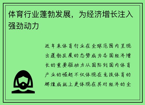 体育行业蓬勃发展,为经济增长注入强劲动力