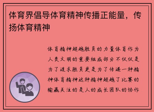 体育界倡导体育精神传播正能量，传扬体育精神