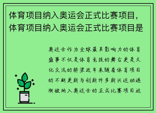体育项目纳入奥运会正式比赛项目,体育项目纳入奥运会正式比赛项目是什么