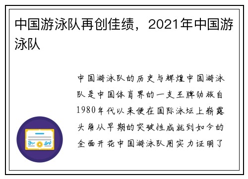 中国游泳队再创佳绩，2021年中国游泳队