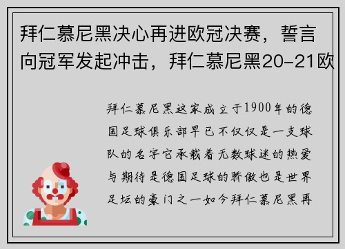 拜仁慕尼黑决心再进欧冠决赛,誓言向冠军发起冲击,拜仁慕尼黑20-21欧冠