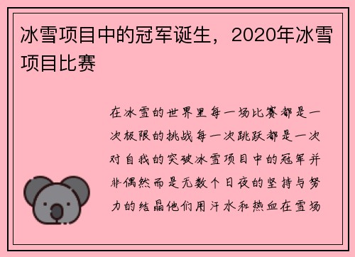 冰雪项目中的冠军诞生，2020年冰雪项目比赛