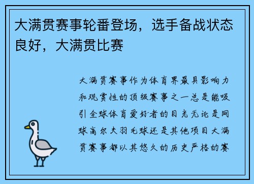 大满贯赛事轮番登场,选手备战状态良好,大满贯比赛
