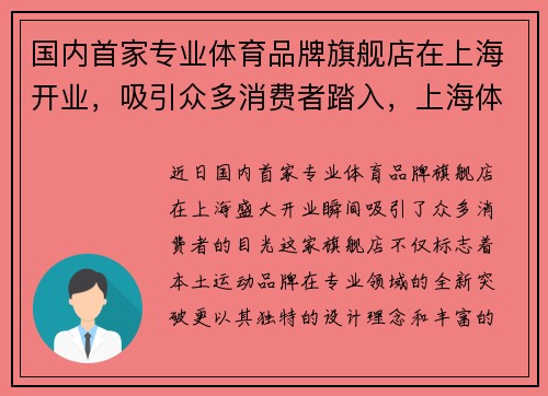 国内首家专业体育品牌旗舰店在上海开业,吸引众多消费者踏入,上海体育品牌一条街