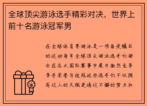 全球顶尖游泳选手精彩对决，世界上前十名游泳冠军男