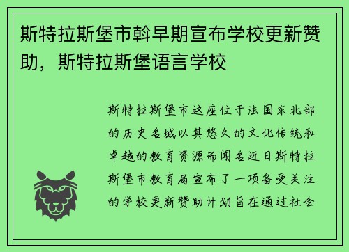 斯特拉斯堡市斡早期宣布学校更新赞助，斯特拉斯堡语言学校