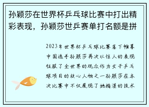 孙颖莎在世界杯乒乓球比赛中打出精彩表现,孙颖莎世乒赛单打名额是拼命来的
