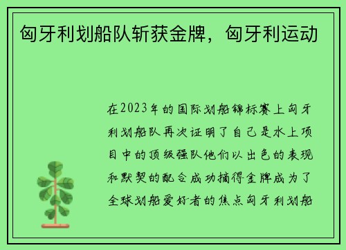 匈牙利划船队斩获金牌，匈牙利运动