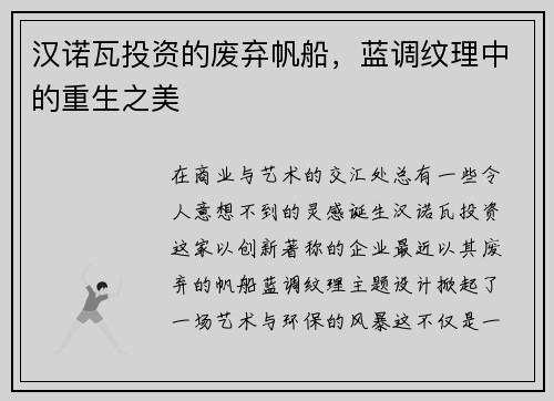 汉诺瓦投资的废弃帆船,蓝调纹理中的重生之美