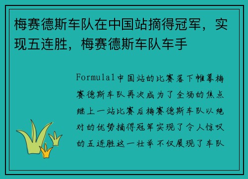 梅赛德斯车队在中国站摘得冠军，实现五连胜，梅赛德斯车队车手