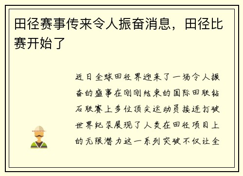 田径赛事传来令人振奋消息,田径比赛开始了
