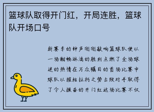 篮球队取得开门红,开局连胜,篮球队开场口号