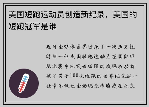 美国短跑运动员创造新纪录，美国的短跑冠军是谁