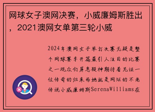 网球女子澳网决赛,小威廉姆斯胜出,2021澳网女单第三轮小威