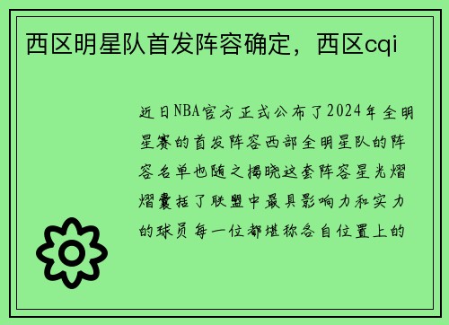 西区明星队首发阵容确定,西区cqi