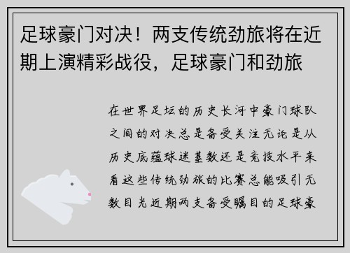 足球豪门对决!两支传统劲旅将在近期上演精彩战役,足球豪门和劲旅