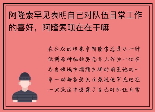 阿隆索罕见表明自己对队伍日常工作的喜好，阿隆索现在在干嘛