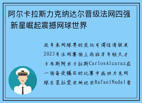 阿尔卡拉斯力克纳达尔晋级法网四强 新星崛起震撼网球世界
