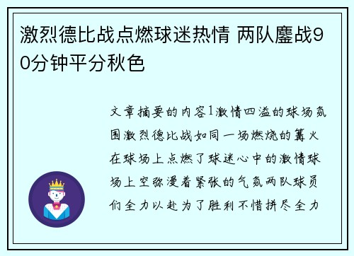 激烈德比战点燃球迷热情 两队鏖战90分钟平分秋色