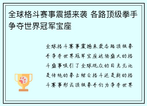 全球格斗赛事震撼来袭 各路顶级拳手争夺世界冠军宝座