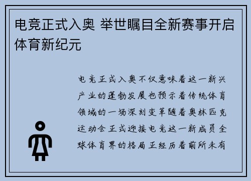 电竞正式入奥 举世瞩目全新赛事开启体育新纪元