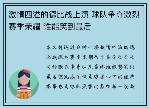 激情四溢的德比战上演 球队争夺激烈赛季荣耀 谁能笑到最后