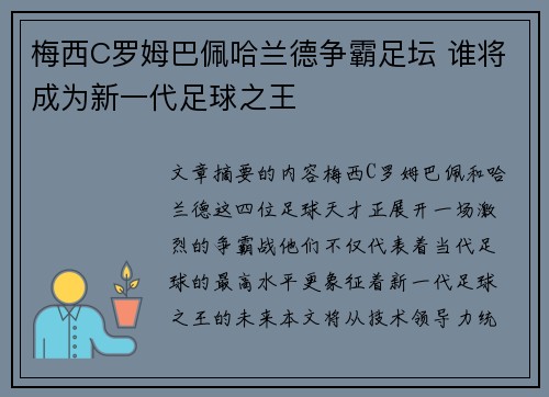 梅西C罗姆巴佩哈兰德争霸足坛 谁将成为新一代足球之王