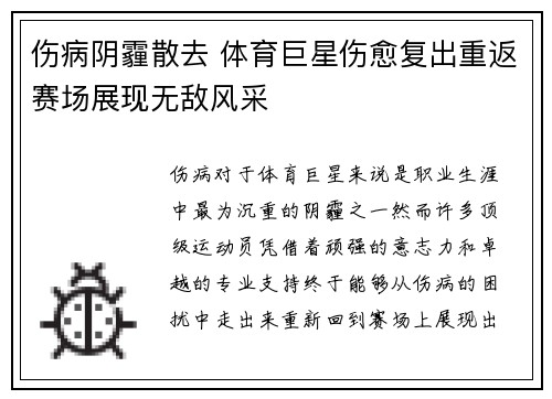 伤病阴霾散去 体育巨星伤愈复出重返赛场展现无敌风采