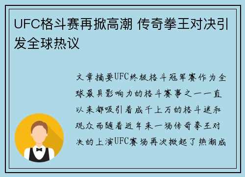 UFC格斗赛再掀高潮 传奇拳王对决引发全球热议