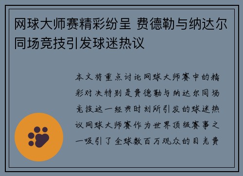 网球大师赛精彩纷呈 费德勒与纳达尔同场竞技引发球迷热议