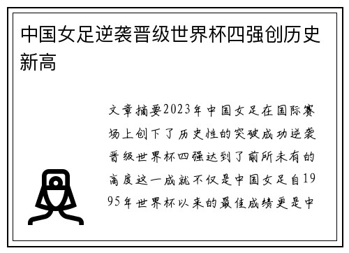 中国女足逆袭晋级世界杯四强创历史新高