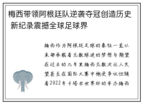 梅西带领阿根廷队逆袭夺冠创造历史 新纪录震撼全球足球界