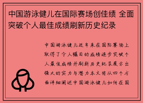 中国游泳健儿在国际赛场创佳绩 全面突破个人最佳成绩刷新历史纪录