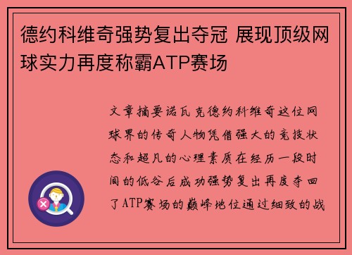 德约科维奇强势复出夺冠 展现顶级网球实力再度称霸ATP赛场