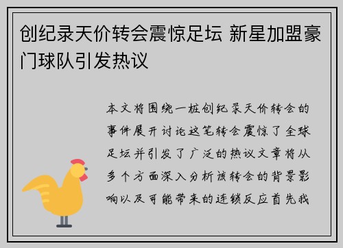 创纪录天价转会震惊足坛 新星加盟豪门球队引发热议