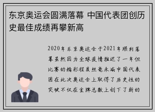 东京奥运会圆满落幕 中国代表团创历史最佳成绩再攀新高