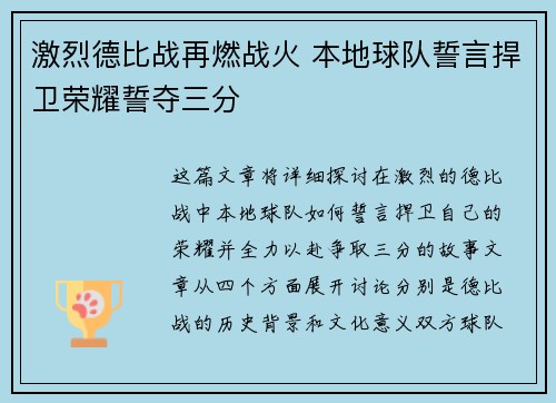 激烈德比战再燃战火 本地球队誓言捍卫荣耀誓夺三分